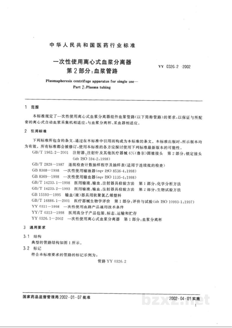 YY 0326.2-2002一次性使用离心式血浆分离器 第2部分:血浆管路 YY 0326.2-2002一次性使用离心式血浆分离器 第2部分:血浆管路