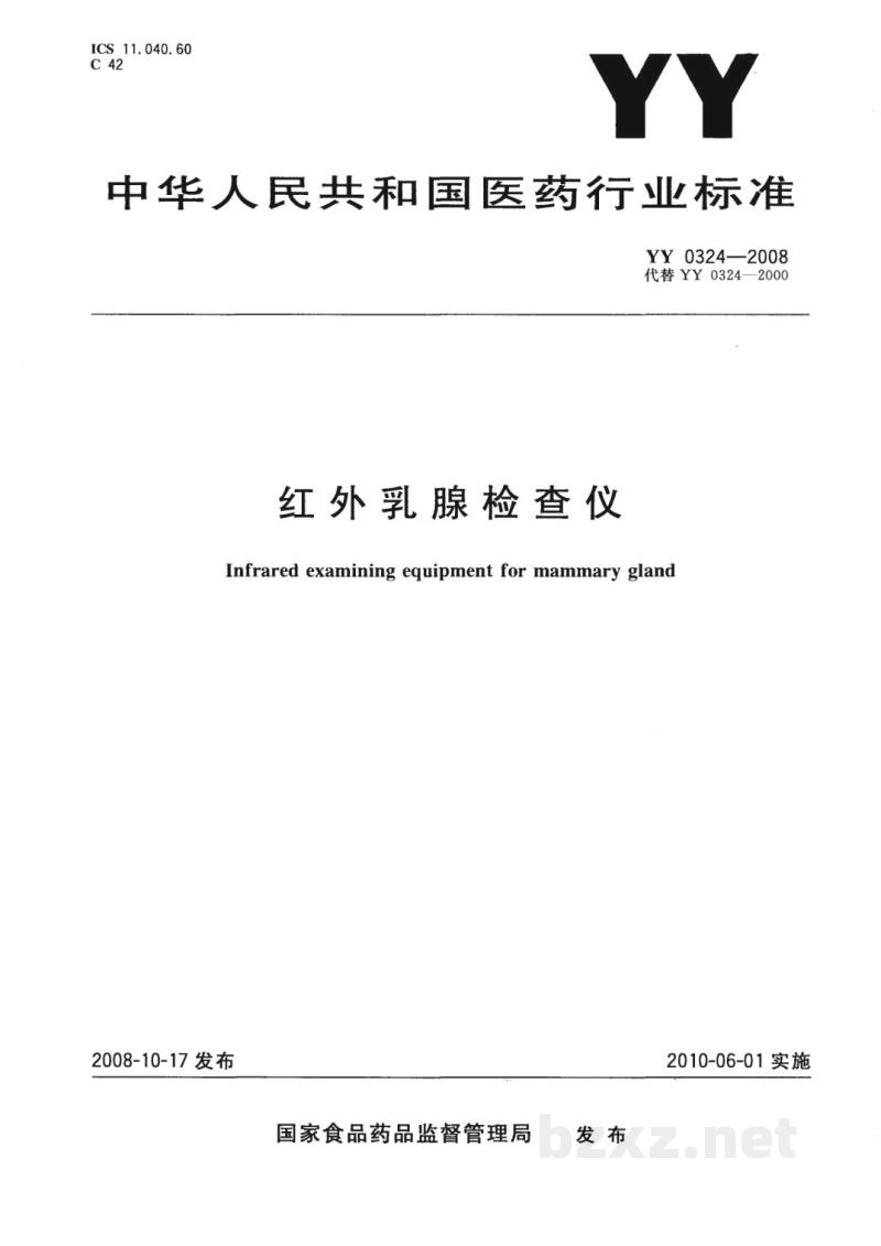 YY 0324-2008红外乳腺检查仪 YY 0324-2008红外乳腺检查仪