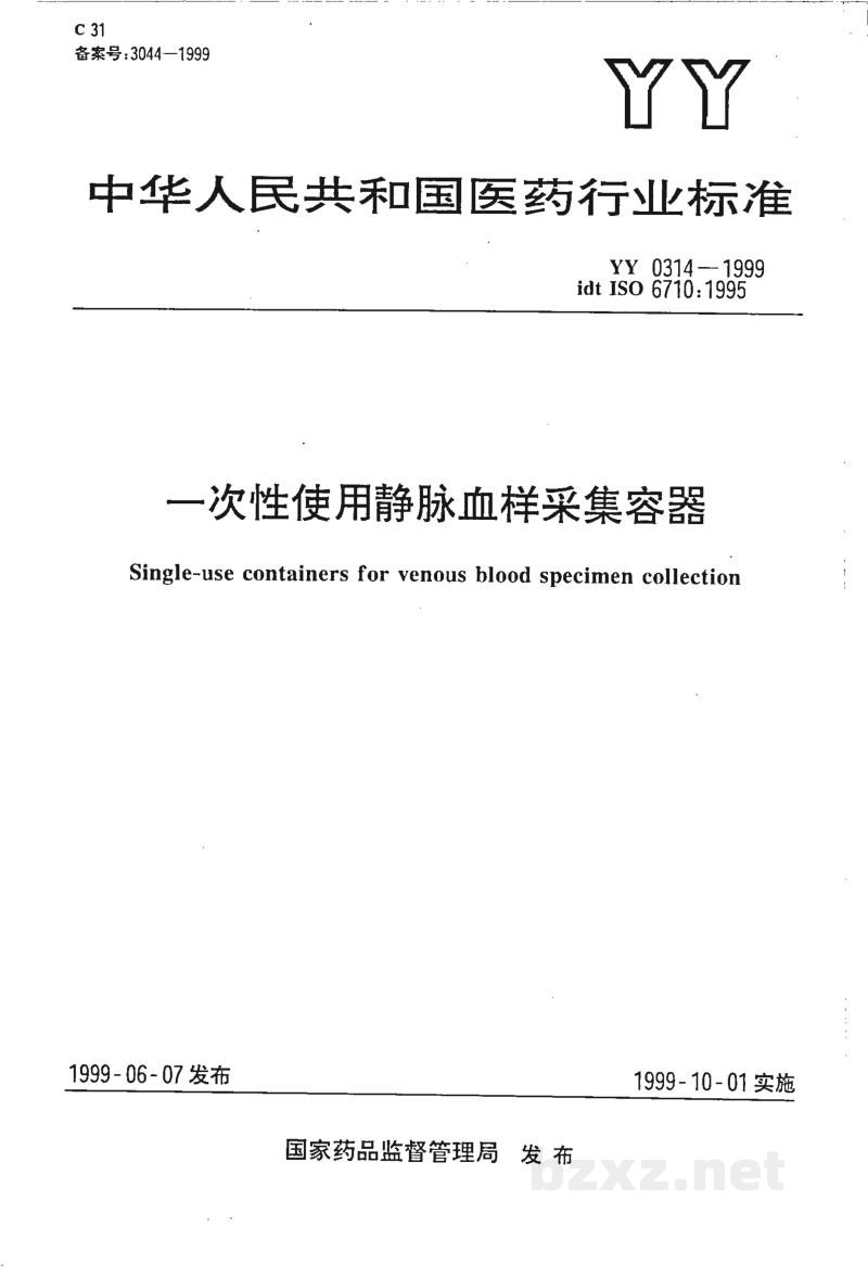 YY 0314-1999一次性使用静脉血样采集容器 YY 0314-1999一次性使用静脉血样采集容器