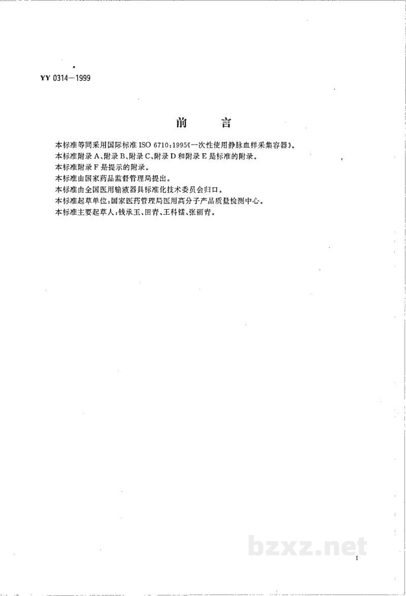 YY 0314-1999一次性使用静脉血样采集容器 YY 0314-1999一次性使用静脉血样采集容器