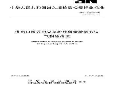 SN/T 0292-2010进出口粮谷中灭草松残留量检测方法　气相色谱法