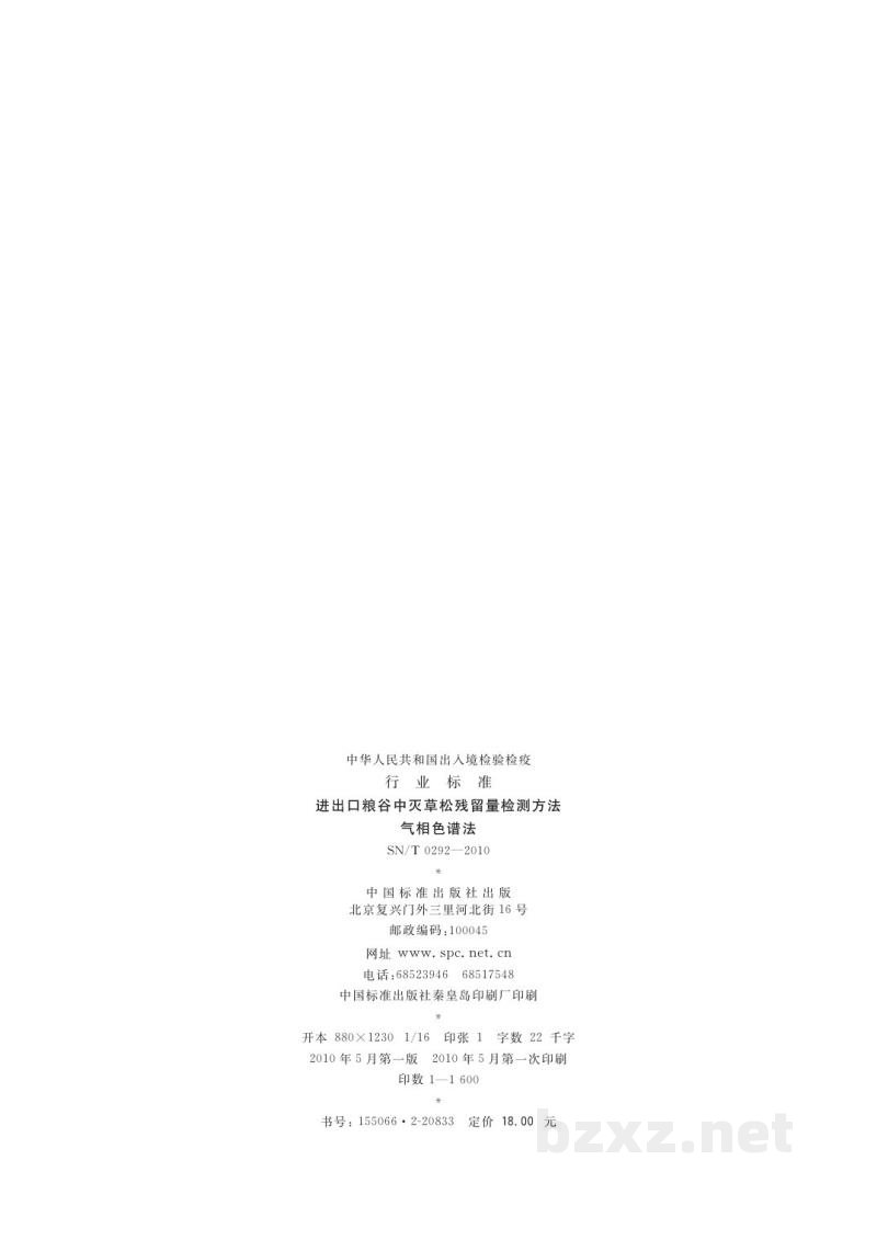 SN/T 0292-2010进出口粮谷中灭草松残留量检测方法 气相色谱法 SN/T 0292-2010进出口粮谷中灭草松残留量检测方法 气相色谱法