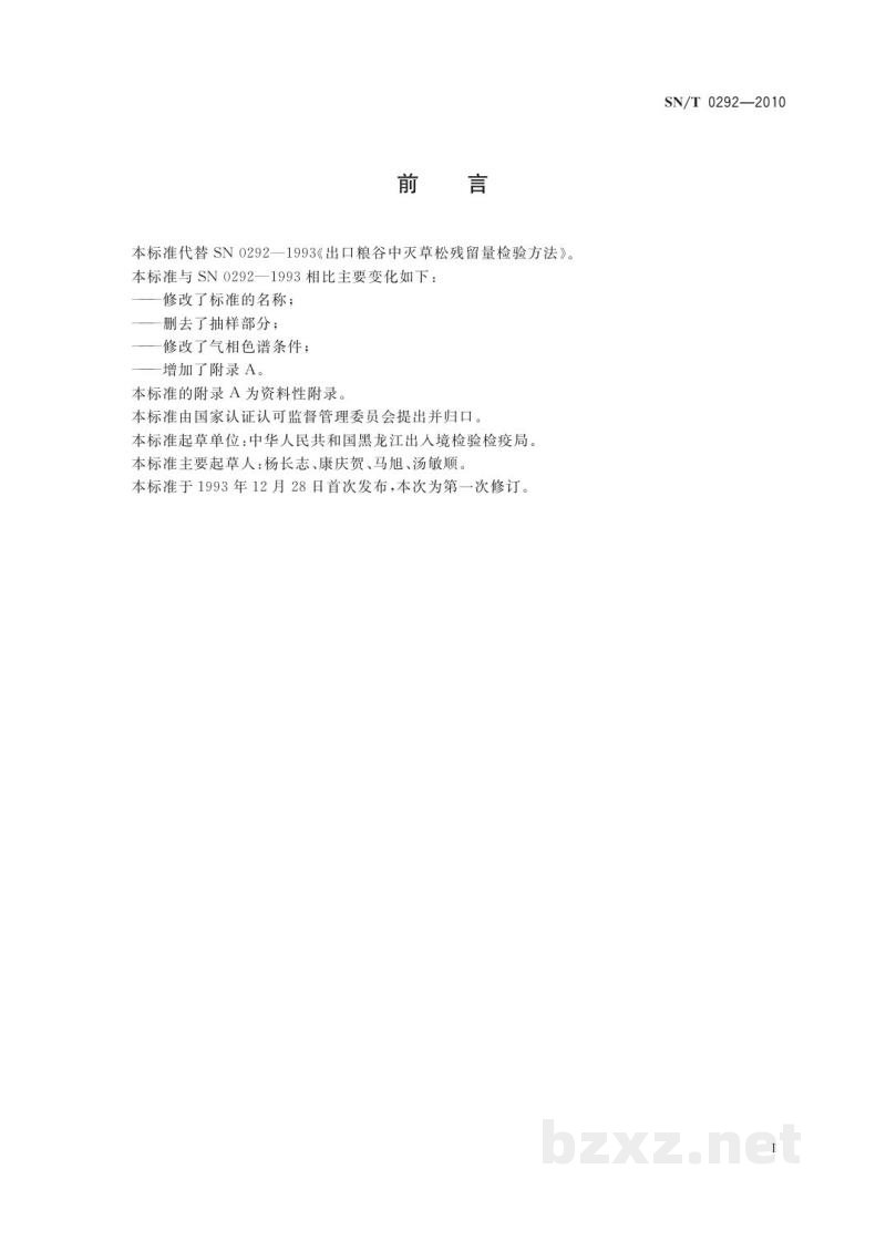 SN/T 0292-2010进出口粮谷中灭草松残留量检测方法 气相色谱法 SN/T 0292-2010进出口粮谷中灭草松残留量检测方法 气相色谱法