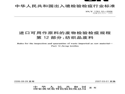 SN/T 1791.12-2006进口可用作原料的废物检验检疫规程　第12部分:纺织品废料