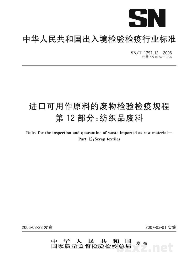 SN/T 1791.12-2006进口可用作原料的废物检验检疫规程 第12部分:纺织品废料 SN/T 1791.12-2006进口可用作原料的废物检验检疫规程 第12部分:纺织品废料