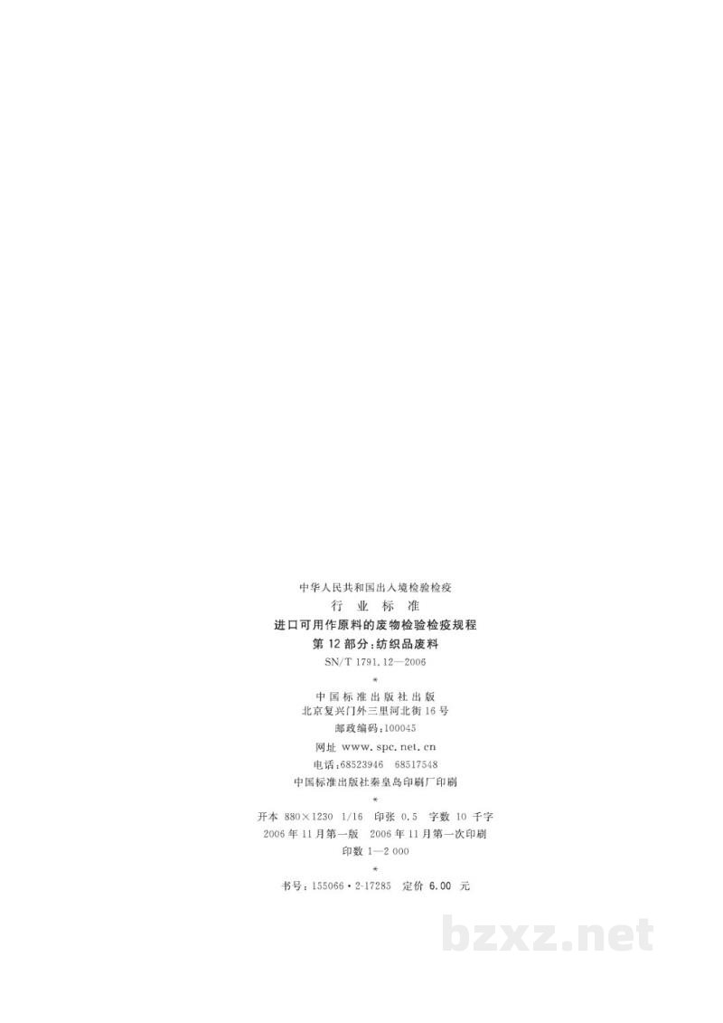 SN/T 1791.12-2006进口可用作原料的废物检验检疫规程 第12部分:纺织品废料 SN/T 1791.12-2006进口可用作原料的废物检验检疫规程 第12部分:纺织品废料