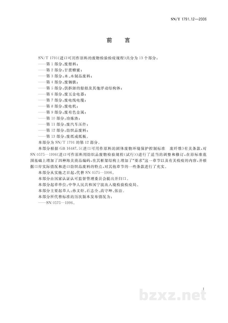 SN/T 1791.12-2006进口可用作原料的废物检验检疫规程 第12部分:纺织品废料 SN/T 1791.12-2006进口可用作原料的废物检验检疫规程 第12部分:纺织品废料
