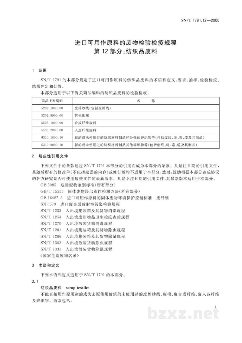 SN/T 1791.12-2006进口可用作原料的废物检验检疫规程 第12部分:纺织品废料 SN/T 1791.12-2006进口可用作原料的废物检验检疫规程 第12部分:纺织品废料