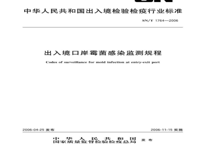 SN/T 1764-2006出入境口岸霉菌感染监测规程
