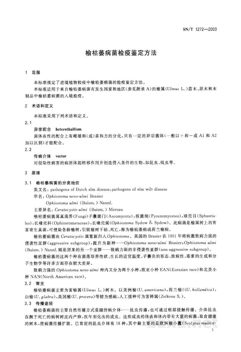 SN/T 1272-2003榆枯萎病菌检疫鉴定方法 SN/T 1272-2003榆枯萎病菌检疫鉴定方法