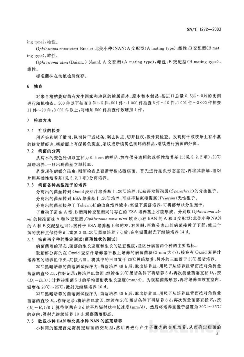 SN/T 1272-2003榆枯萎病菌检疫鉴定方法 SN/T 1272-2003榆枯萎病菌检疫鉴定方法