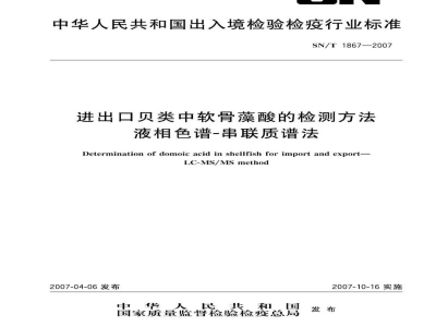 SN/T 1867-2007进出口贝类中软骨藻酸的检测方法   液相色谱-串联质谱法
