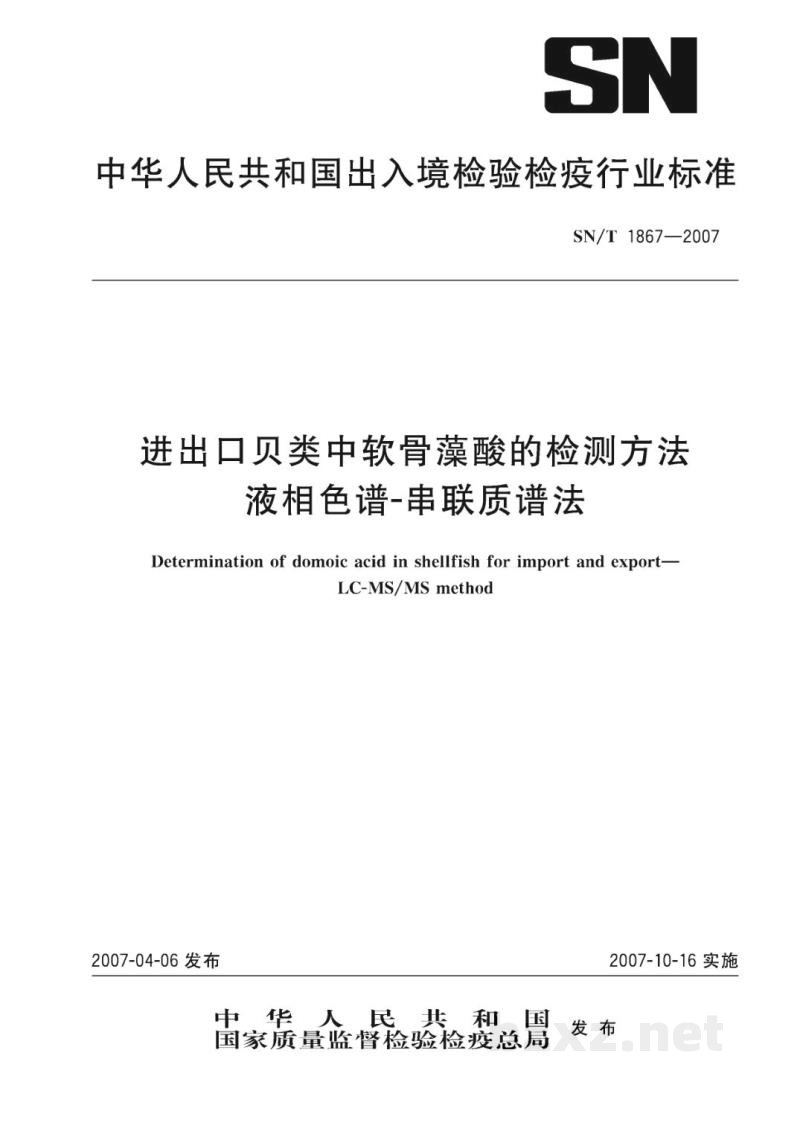SN/T 1867-2007进出口贝类中软骨藻酸的检测方法 液相色谱-串联质谱法 SN/T 1867-2007进出口贝类中软骨藻酸的检测方法 液相色谱-串联质谱法