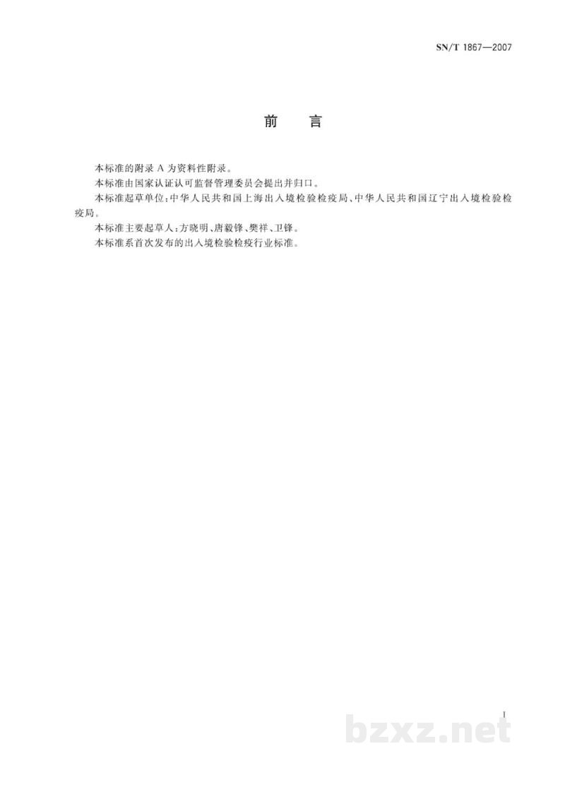 SN/T 1867-2007进出口贝类中软骨藻酸的检测方法 液相色谱-串联质谱法 SN/T 1867-2007进出口贝类中软骨藻酸的检测方法 液相色谱-串联质谱法
