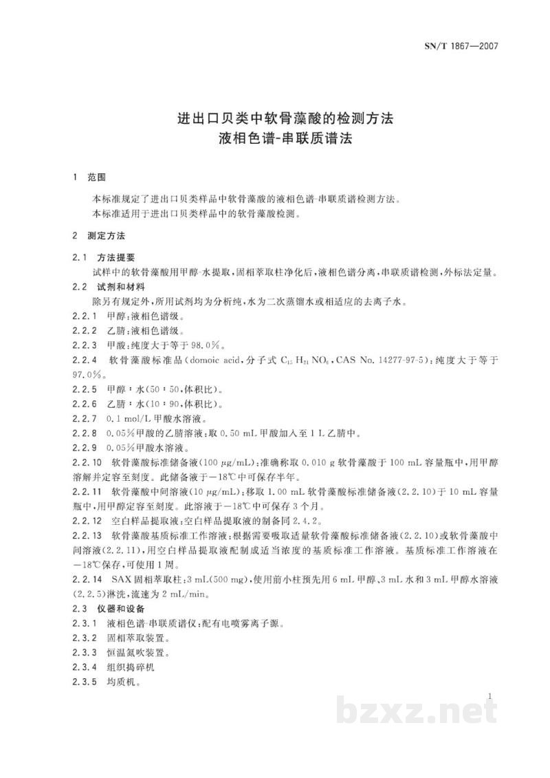 SN/T 1867-2007进出口贝类中软骨藻酸的检测方法 液相色谱-串联质谱法 SN/T 1867-2007进出口贝类中软骨藻酸的检测方法 液相色谱-串联质谱法