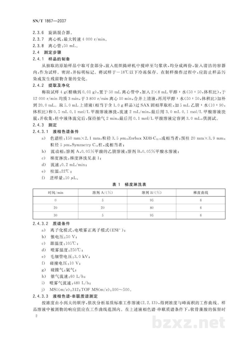 SN/T 1867-2007进出口贝类中软骨藻酸的检测方法 液相色谱-串联质谱法 SN/T 1867-2007进出口贝类中软骨藻酸的检测方法 液相色谱-串联质谱法