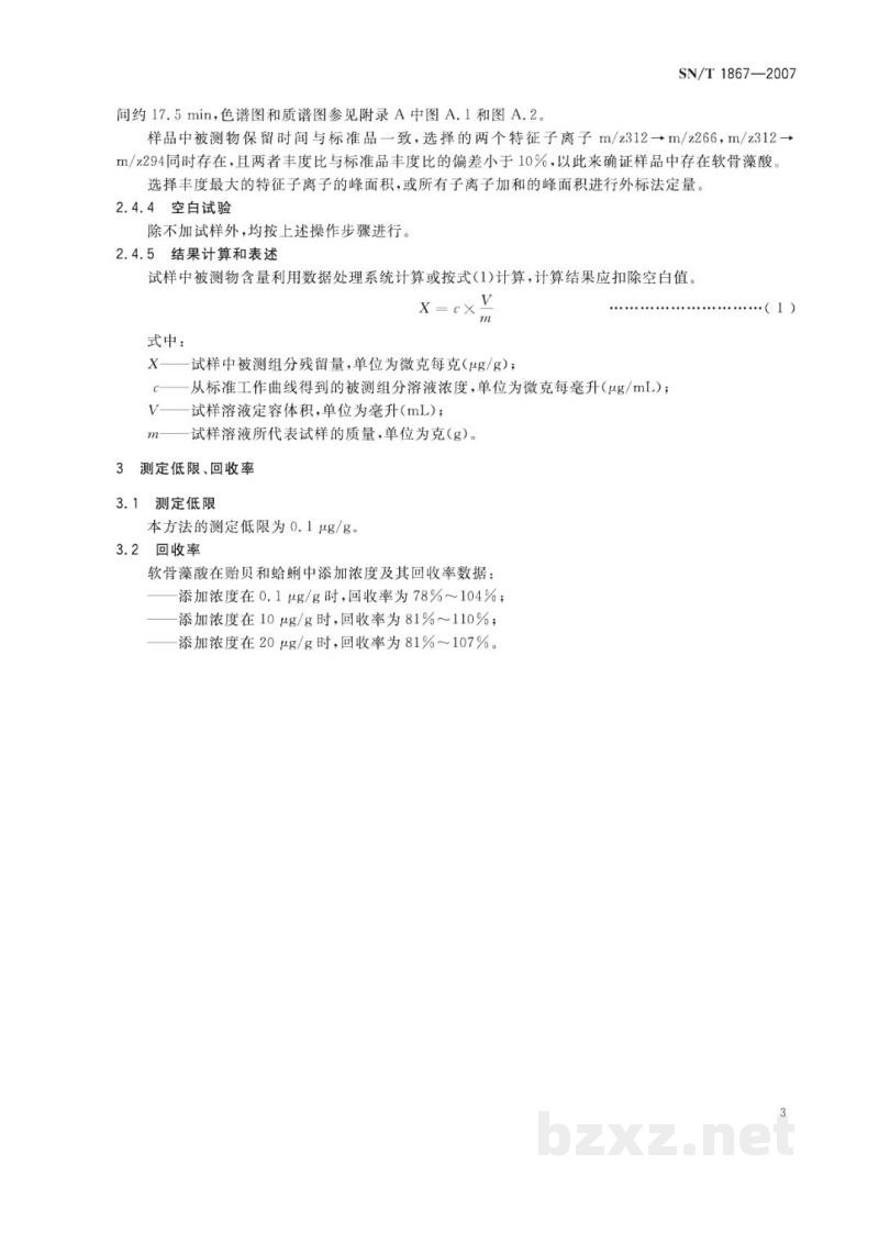 SN/T 1867-2007进出口贝类中软骨藻酸的检测方法 液相色谱-串联质谱法 SN/T 1867-2007进出口贝类中软骨藻酸的检测方法 液相色谱-串联质谱法