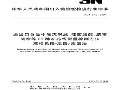 SN/T 2150-2008进出口食品中涕灭砜威、唑菌胺酯、腈嘧菌酯等65种农药残留量检测方法　液相色谱-质谱/质谱法