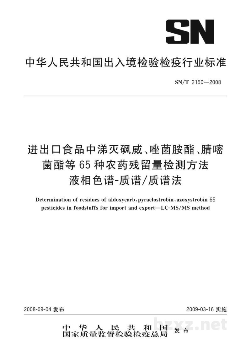 SN/T 2150-2008进出口食品中涕灭砜威、唑菌胺酯、腈嘧菌酯等65种农药残留量检测方法 液相色谱-质谱/质谱法 SN/T 2150-2008进出口食品中涕灭砜威、唑菌胺酯、腈嘧菌酯等65种农药残留量检测方法 液相色谱-质谱/质谱法