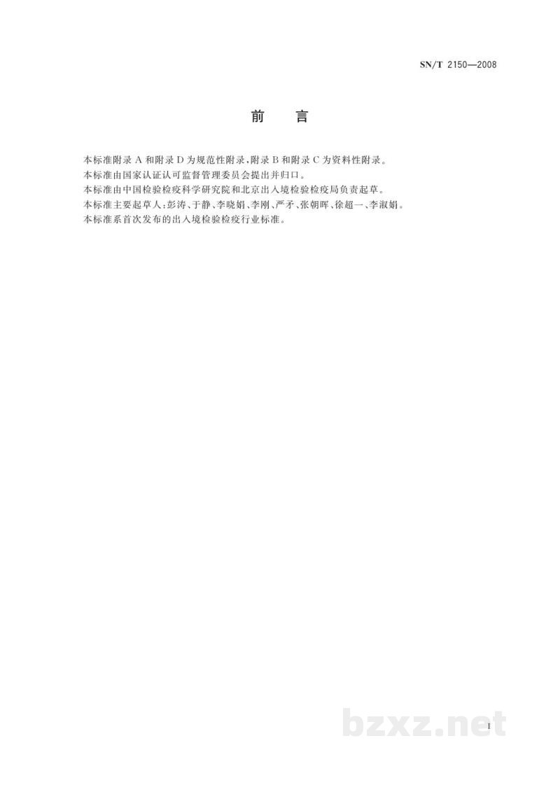 SN/T 2150-2008进出口食品中涕灭砜威、唑菌胺酯、腈嘧菌酯等65种农药残留量检测方法 液相色谱-质谱/质谱法 SN/T 2150-2008进出口食品中涕灭砜威、唑菌胺酯、腈嘧菌酯等65种农药残留量检测方法 液相色谱-质谱/质谱法