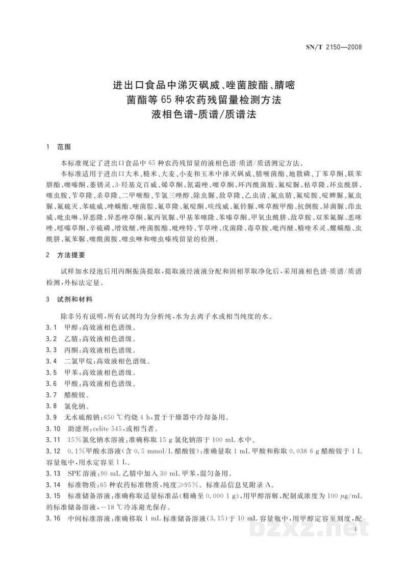 SN/T 2150-2008进出口食品中涕灭砜威、唑菌胺酯、腈嘧菌酯等65种农药残留量检测方法 液相色谱-质谱/质谱法 SN/T 2150-2008进出口食品中涕灭砜威、唑菌胺酯、腈嘧菌酯等65种农药残留量检测方法 液相色谱-质谱/质谱法