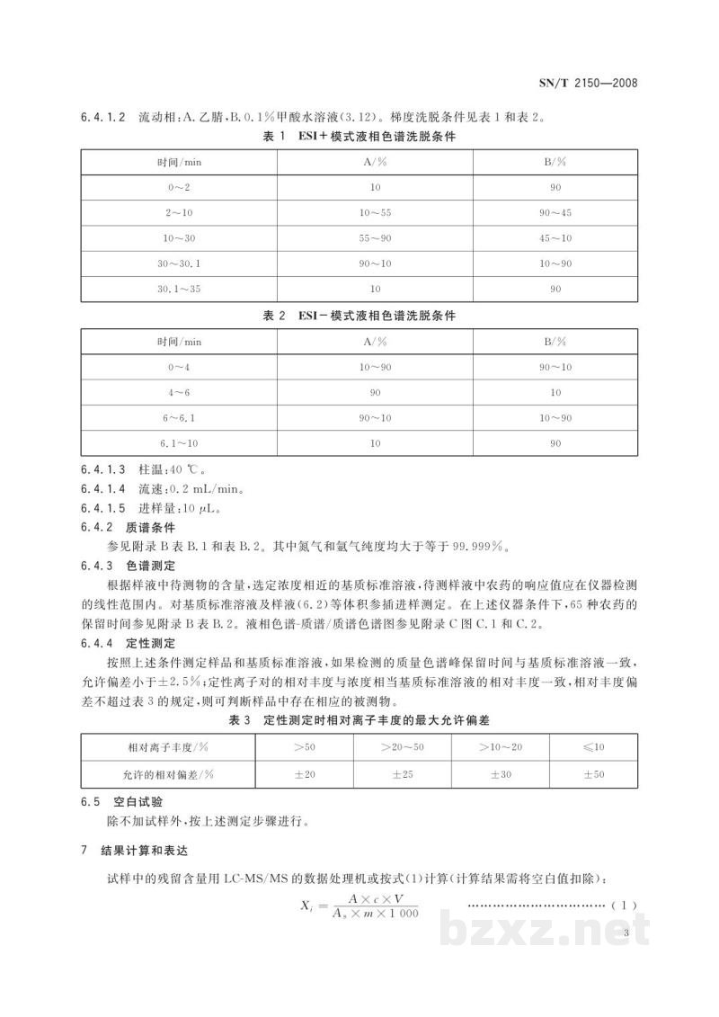 SN/T 2150-2008进出口食品中涕灭砜威、唑菌胺酯、腈嘧菌酯等65种农药残留量检测方法 液相色谱-质谱/质谱法 SN/T 2150-2008进出口食品中涕灭砜威、唑菌胺酯、腈嘧菌酯等65种农药残留量检测方法 液相色谱-质谱/质谱法