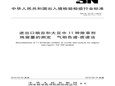 SN/T 0712-2010进出口粮谷和大豆中11种除草剂残留量的测定　气相色谱-质谱法