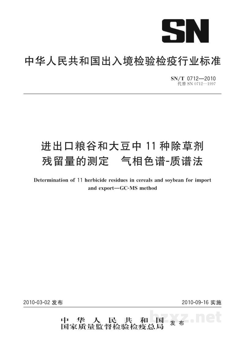 SN/T 0712-2010进出口粮谷和大豆中11种除草剂残留量的测定 气相色谱-质谱法 SN/T 0712-2010进出口粮谷和大豆中11种除草剂残留量的测定 气相色谱-质谱法