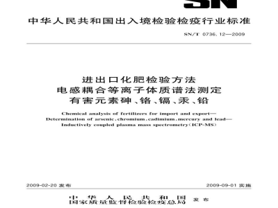 SN/T 0736.12-2009进出口化肥检验方法　电感耦合等离子体质谱法测定　有害元素砷、铬、镉、汞、铅