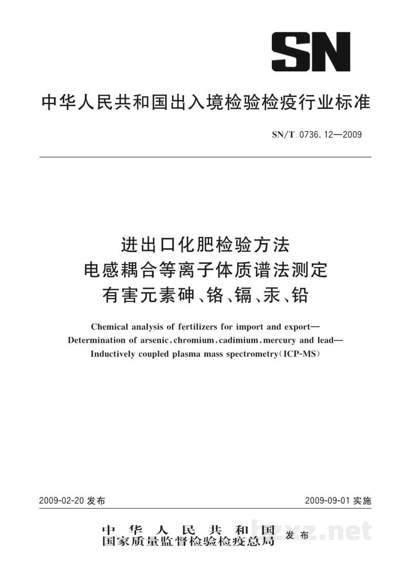 SN/T 0736.12-2009进出口化肥检验方法 电感耦合等离子体质谱法测定 有害元素砷、铬、镉、汞、铅 SN/T 0736.12-2009进出口化肥检验方法 电感耦合等离子体质谱法测定 有害元素砷、铬、镉、汞、铅
