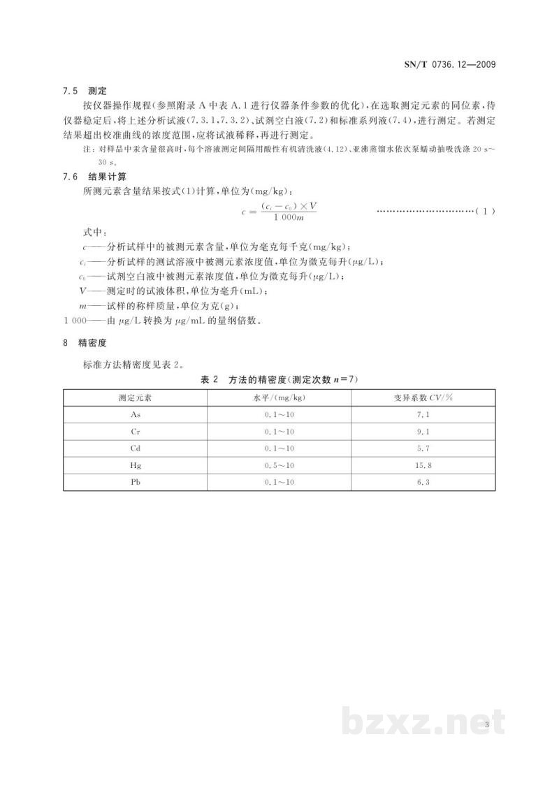 SN/T 0736.12-2009进出口化肥检验方法 电感耦合等离子体质谱法测定 有害元素砷、铬、镉、汞、铅 SN/T 0736.12-2009进出口化肥检验方法 电感耦合等离子体质谱法测定 有害元素砷、铬、镉、汞、铅