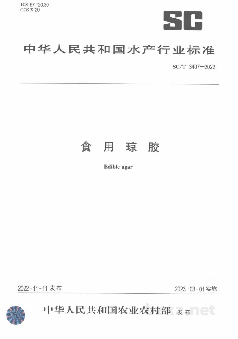 SC/T 3407-2022食用琼胶