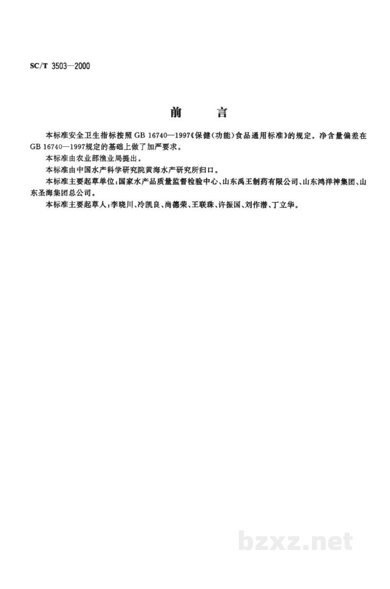 SC/T 3503-2000多烯鱼油制品 SC/T 3503-2000多烯鱼油制品