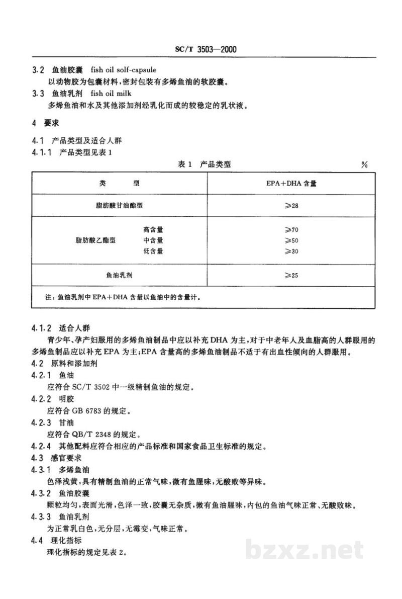 SC/T 3503-2000多烯鱼油制品 SC/T 3503-2000多烯鱼油制品