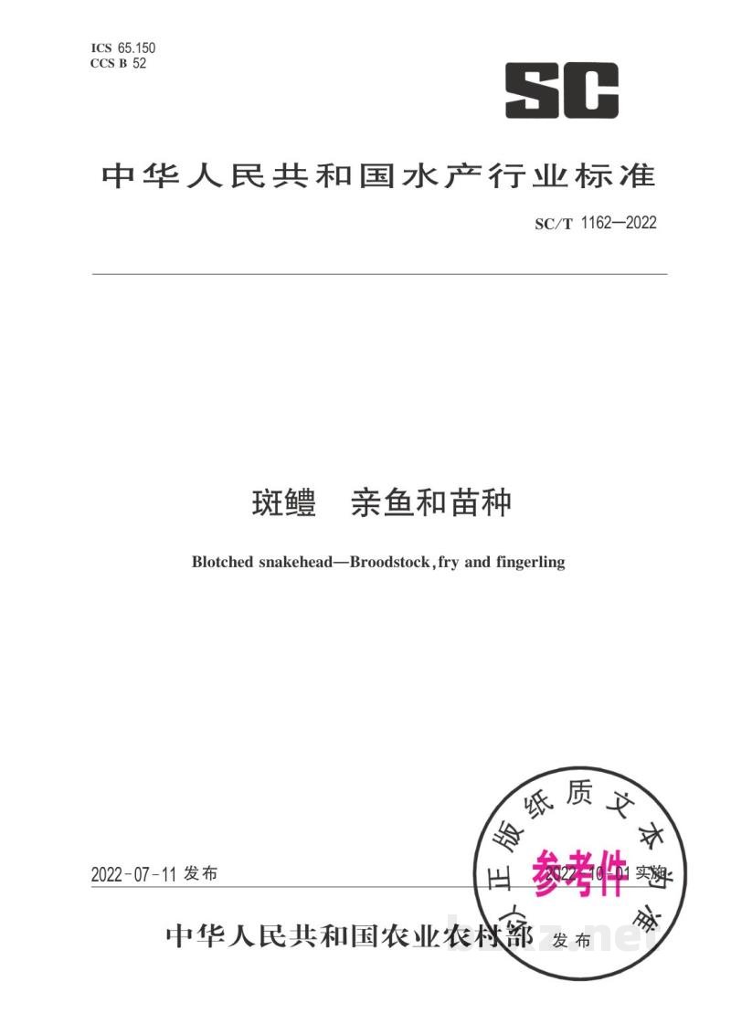 SC/T 1162-2022斑鳢亲鱼和苗种