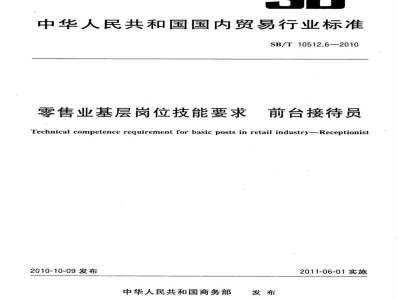 SB/T 10512.6-2010零售业基层岗位技能要求　前台接待员