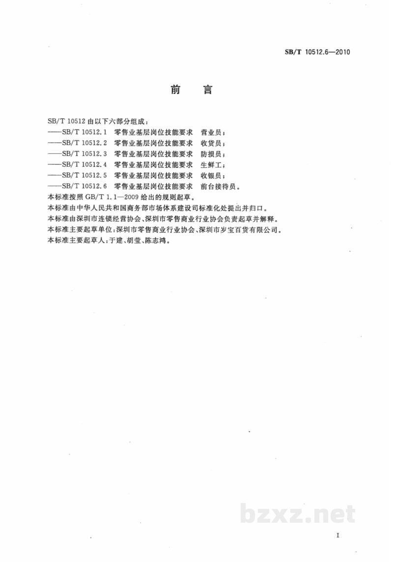 SB/T 10512.6-2010零售业基层岗位技能要求 前台接待员 SB/T 10512.6-2010零售业基层岗位技能要求 前台接待员