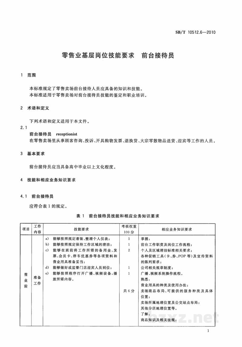 SB/T 10512.6-2010零售业基层岗位技能要求 前台接待员 SB/T 10512.6-2010零售业基层岗位技能要求 前台接待员