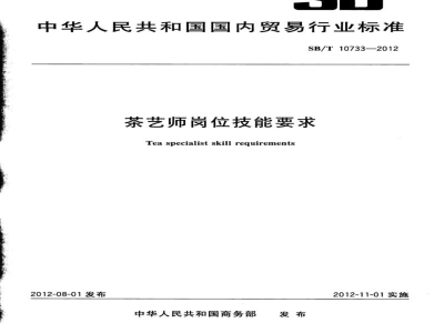 SB/T 10733-2012茶艺师岗位技能要求