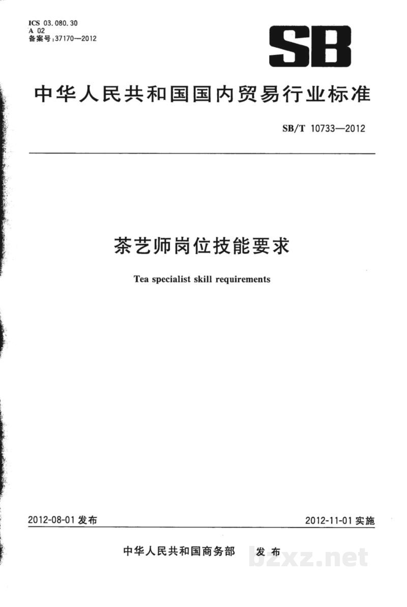 SB/T 10733-2012茶艺师岗位技能要求 SB/T 10733-2012茶艺师岗位技能要求