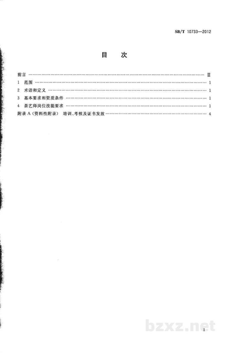 SB/T 10733-2012茶艺师岗位技能要求 SB/T 10733-2012茶艺师岗位技能要求