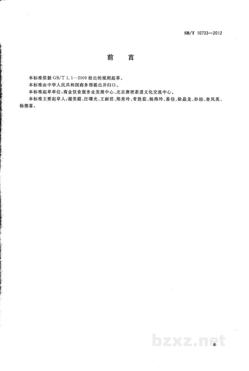 SB/T 10733-2012茶艺师岗位技能要求 SB/T 10733-2012茶艺师岗位技能要求