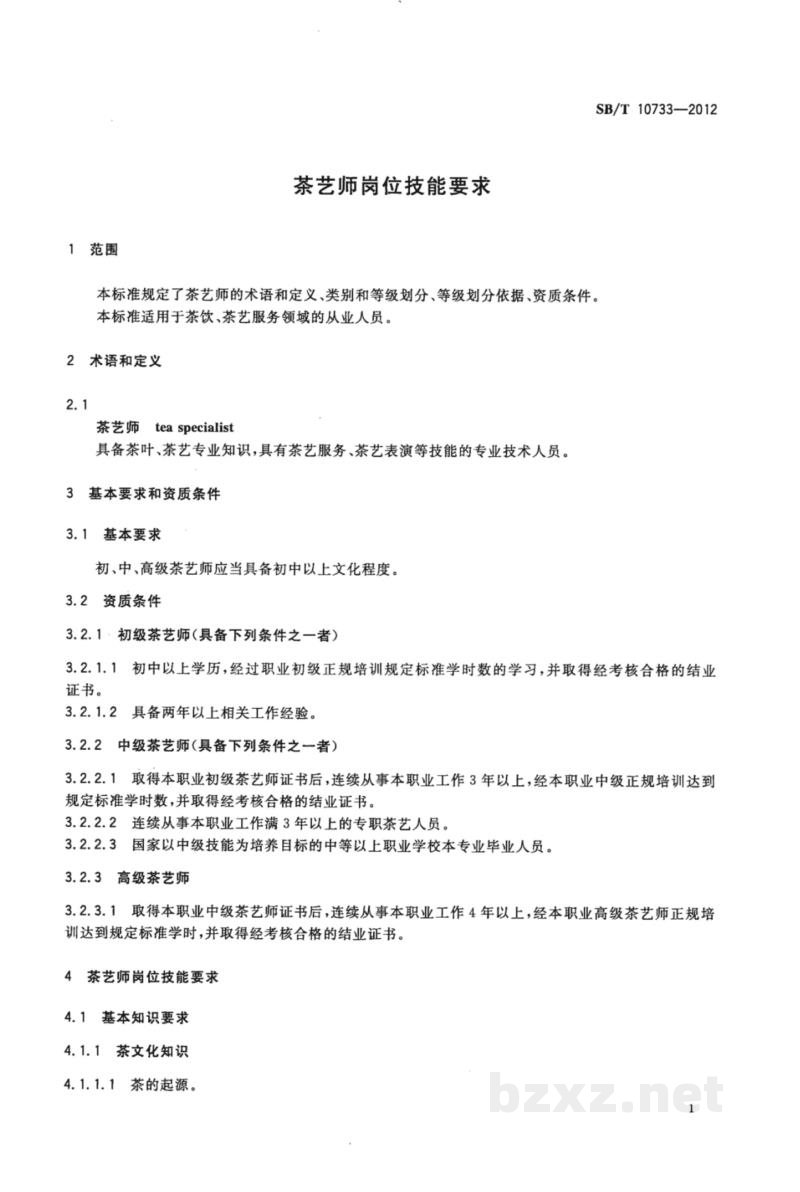 SB/T 10733-2012茶艺师岗位技能要求 SB/T 10733-2012茶艺师岗位技能要求