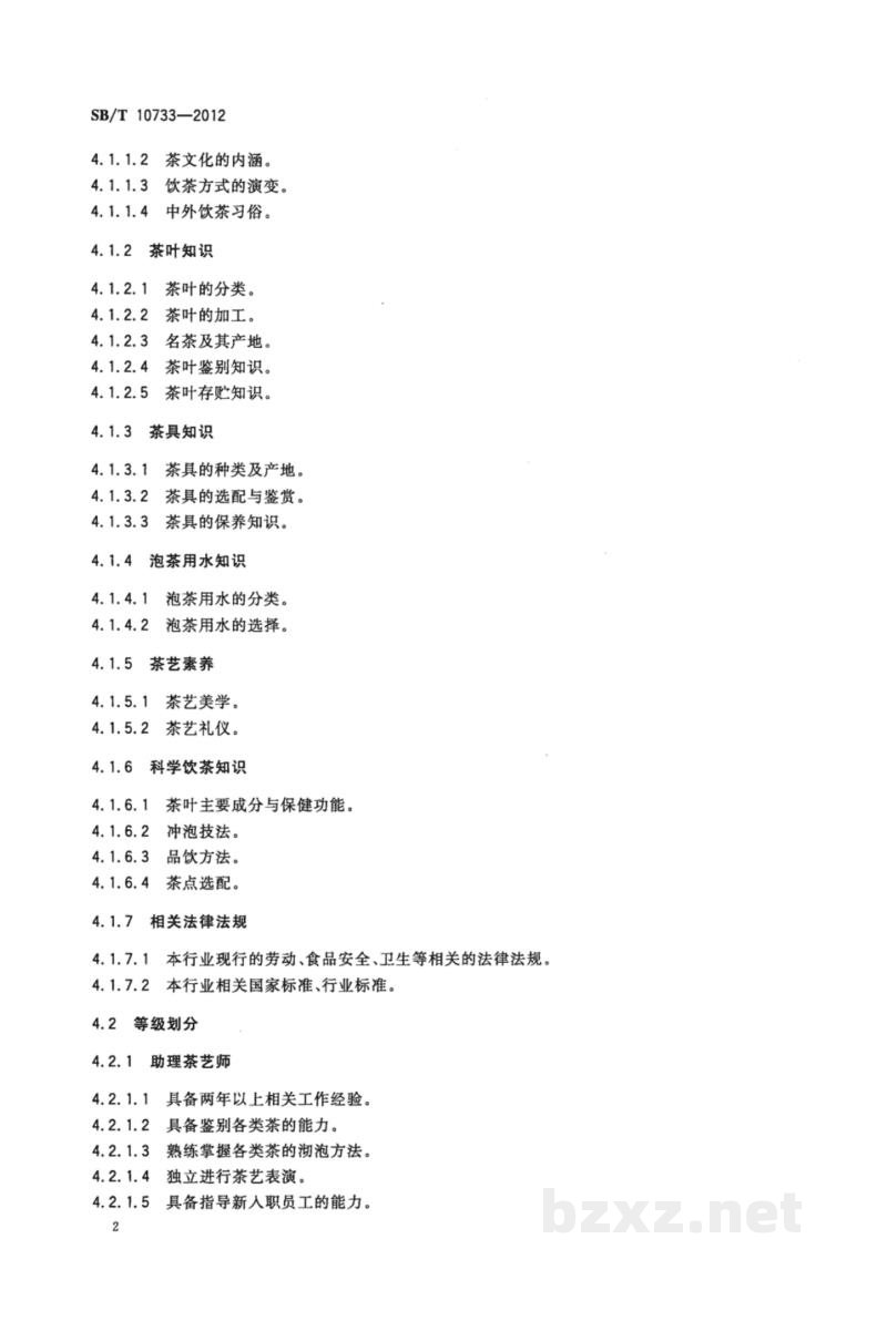 SB/T 10733-2012茶艺师岗位技能要求 SB/T 10733-2012茶艺师岗位技能要求