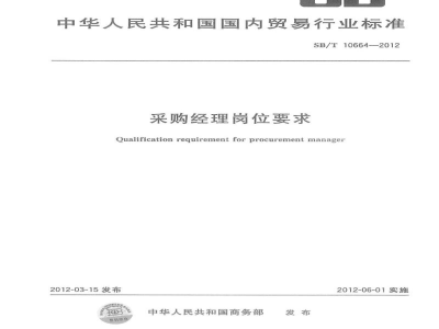 SB/T 10664-2012采购经理岗位要求