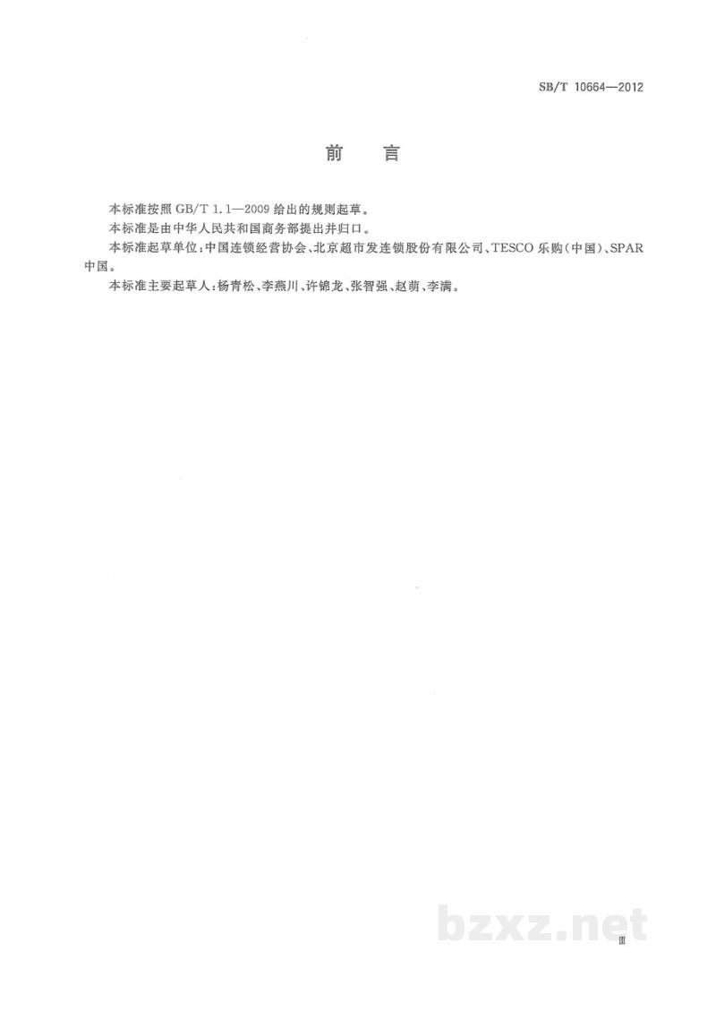 SB/T 10664-2012采购经理岗位要求 SB/T 10664-2012采购经理岗位要求