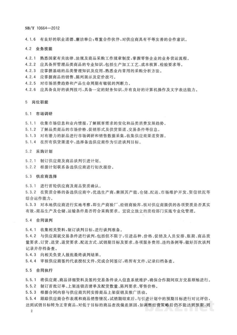 SB/T 10664-2012采购经理岗位要求 SB/T 10664-2012采购经理岗位要求