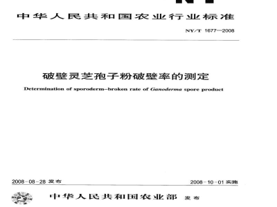 NY/T 1677-2008破壁灵芝孢子粉破壁率的测定