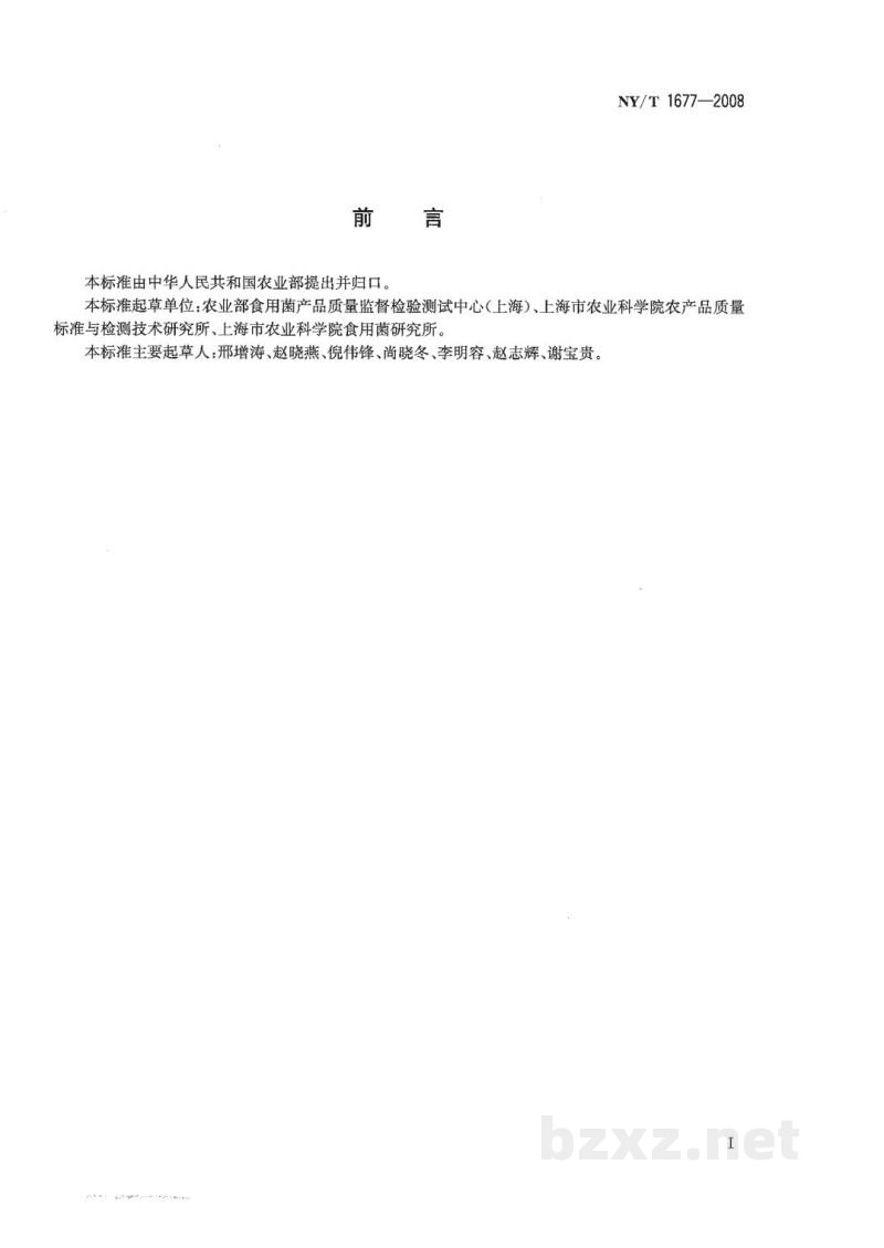 NY/T 1677-2008破壁灵芝孢子粉破壁率的测定 NY/T 1677-2008破壁灵芝孢子粉破壁率的测定