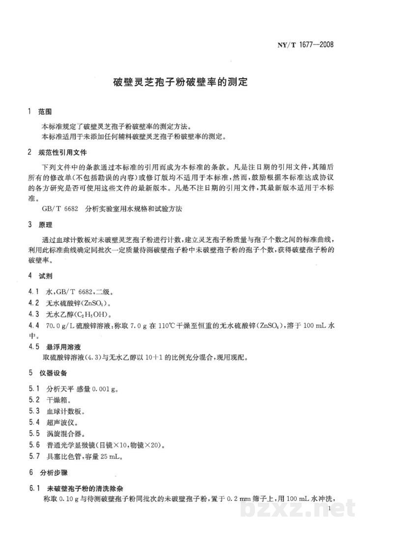 NY/T 1677-2008破壁灵芝孢子粉破壁率的测定 NY/T 1677-2008破壁灵芝孢子粉破壁率的测定